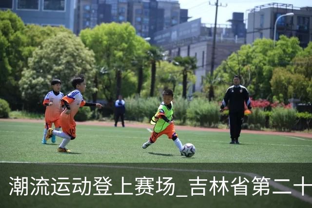 潮流运动登上赛场 吉林省第二十届运动会创新扩容