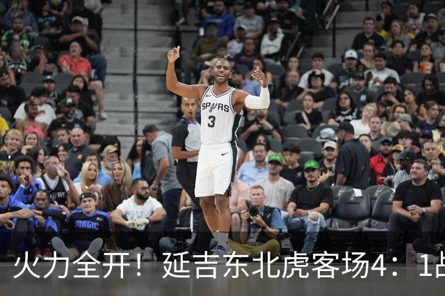 火力全开！延吉东北虎客场4：1战胜安图赤焰