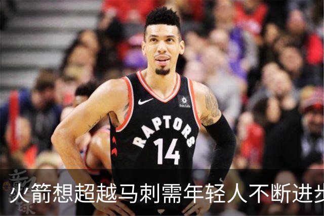 火箭想超越马刺需年轻人不断进步 但他们年龄比马刺核心年龄还大