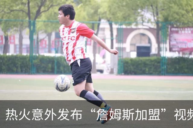 热火意外发布“詹姆斯加盟”视频，球迷直呼已破解去向密码
