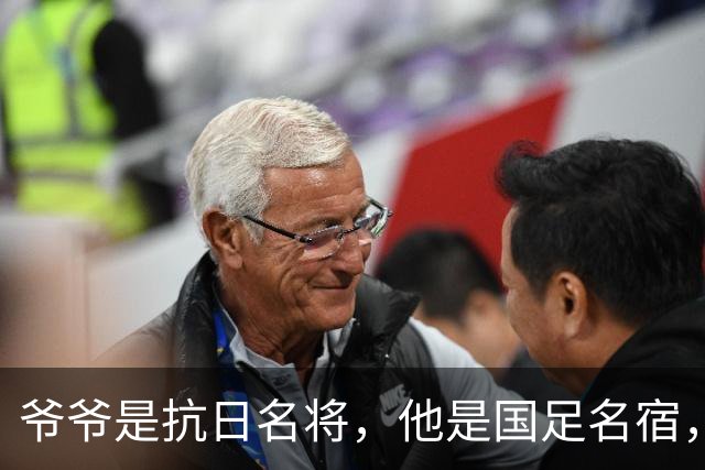 爷爷是抗日名将，他是国足名宿，退役后当教练，已住进云南40多年