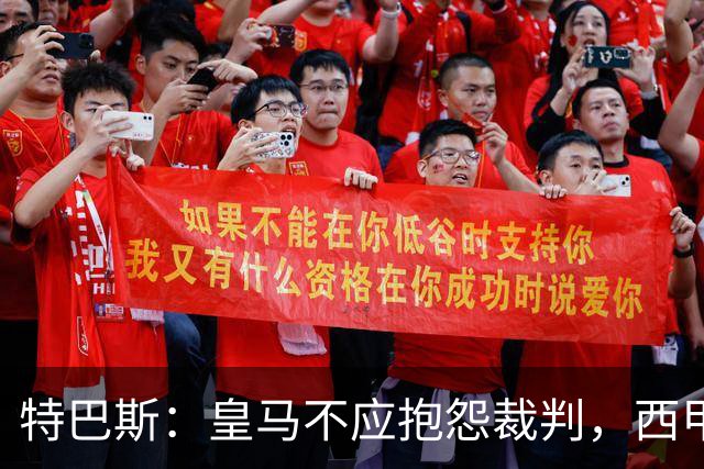 特巴斯：皇马不应抱怨裁判，西甲国际化之路的挑战与机遇