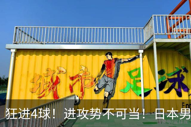 狂进4球！进攻势不可当！日本男足创造历史，下轮淘汰五星巴西？