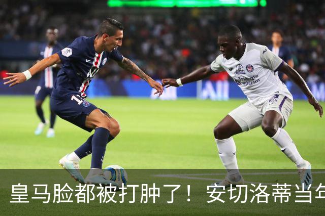 皇马脸都被打肿了！安切洛蒂当年坚持要买的人，世界杯夺冠封神！