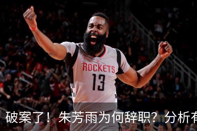 破案了！朱芳雨为何辞职？分析有3个原因
