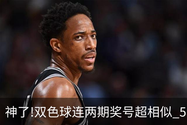 神了!双色球连两期奖号超相似 5枚蓝球直接杀?