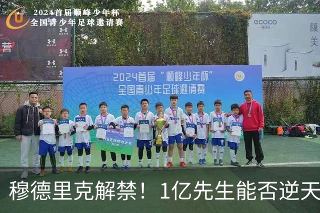 穆德里克解禁！1亿先生能否逆天改命？切尔西球迷的心情，就像坐过山车一样跌宕起伏