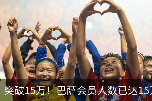 突破15万！巴萨会员人数已达15万1787人，会员数两年增加1万8