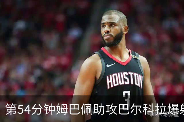 第54分钟姆巴佩助攻巴尔科拉爆射破门 法国2-4英格兰