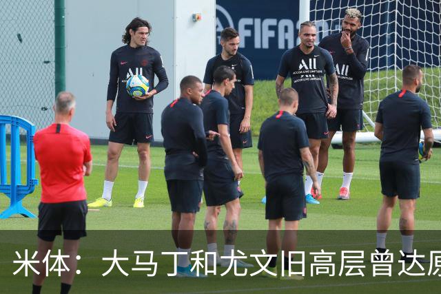 米体：大马丁和尤文旧高层曾达原则协议 新管理层最近会面经纪人
