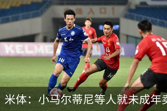 米体：小马尔蒂尼等人就未成年卖淫案接受问询，明天是卡拉菲奥里