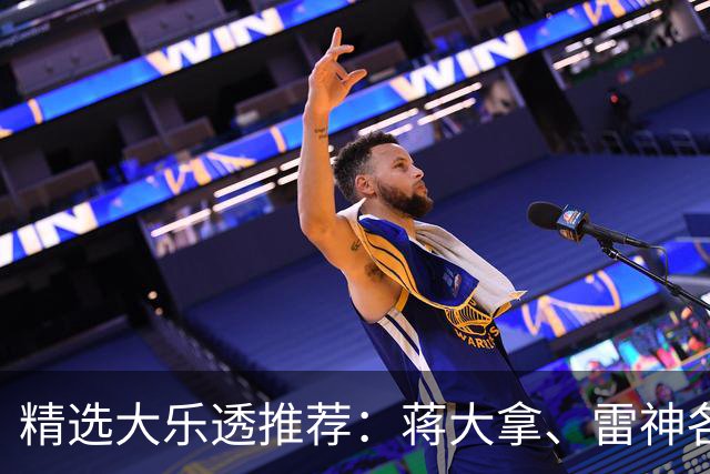精选大乐透推荐：蒋大拿、雷神各擒一等1176万！