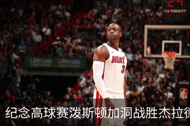 纪念高球赛泼斯顿加洞战胜杰拉德 小麦舍夫勒T12