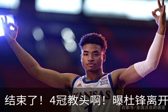 结束了！4冠教头啊！曝杜锋离开广东队