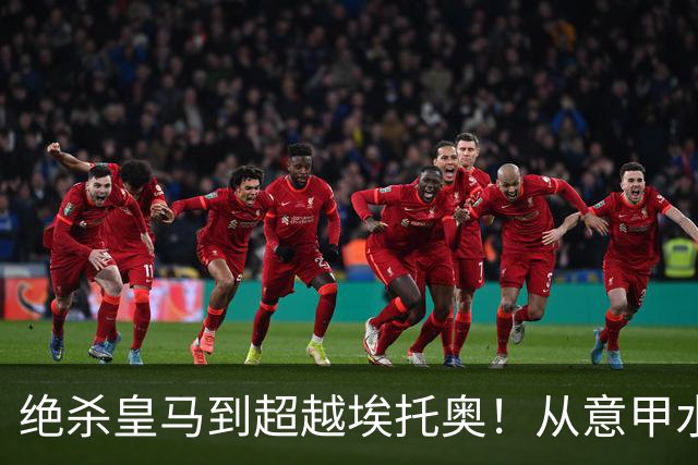 绝杀皇马到超越埃托奥！从意甲水货到西甲银靴，被低估的平民神锋