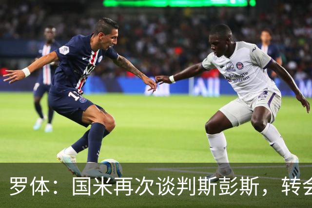 罗体：国米再次谈判斯彭斯，转会费可能达到4000万欧元