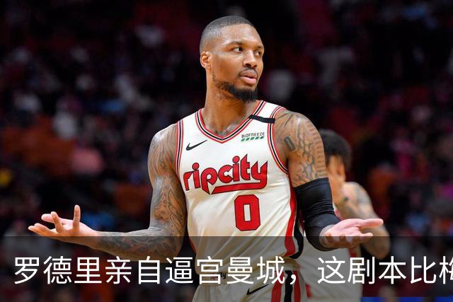 罗德里亲自逼宫曼城，这剧本比梅西回归还刺激