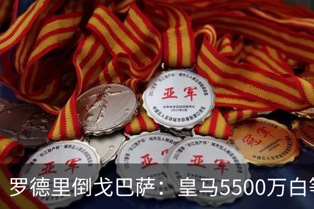罗德里倒戈巴萨：皇马5500万白等了，西班牙人的算盘比你想的深