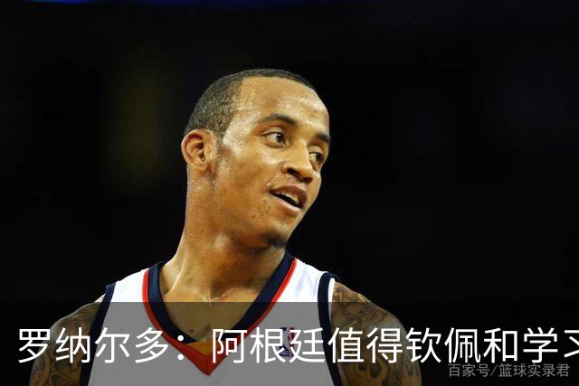 罗纳尔多：阿根廷值得钦佩和学习，但西班牙会轻松获胜赢得世界杯！