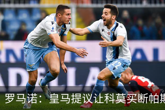 罗马诺：皇马提议让科莫买断帕斯并重新协商回购条款，但科莫不愿