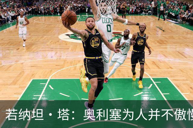 若纳坦·塔：奥利塞为人并不傲慢，他只是不太喜欢面对镜头