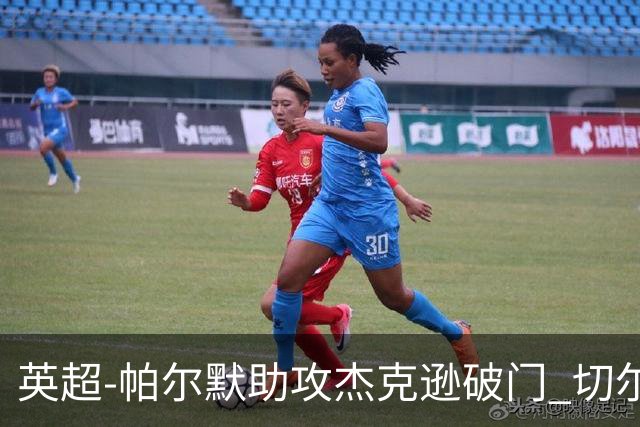 英超-帕尔默助攻杰克逊破门 切尔西1-1水晶宫