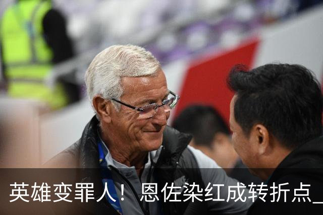 英雄变罪人！恩佐染红成转折点 阿根廷从惊喜走向遗憾