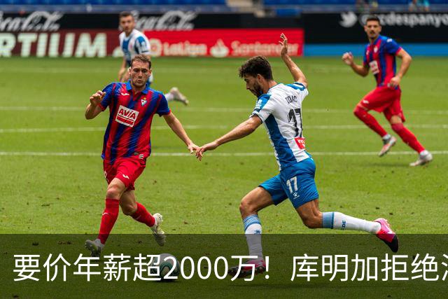 要价年薪超2000万！库明加拒绝湖人2年2000万报价，名记建议转追掘金7年老将