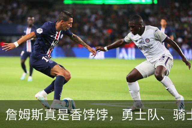 詹姆斯真是香饽饽，勇士队、骑士队、热火队等队用语音留言招募