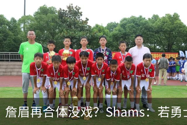 詹眉再合体没戏？Shams：若勇士要浓眉 得搭多个首轮+多个互换权