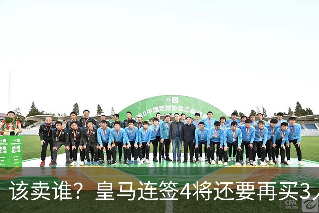 该卖谁？皇马连签4将还要再买3人，一线队25个名额已经超员1人