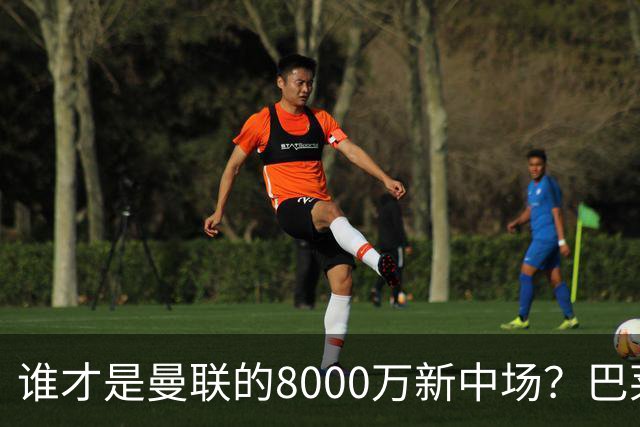 谁才是曼联的8000万新中场？巴莱巴仍在苦等，红魔并不视其为首选