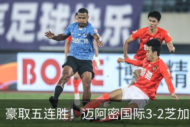 豪取五连胜！迈阿密国际3-2芝加哥火焰 莱万首秀苏牙双响诺沃送礼