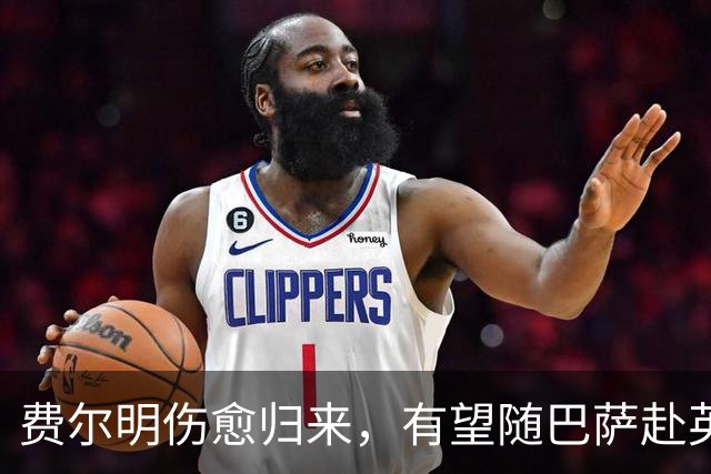 费尔明伤愈归来，有望随巴萨赴英格兰参加季前训练