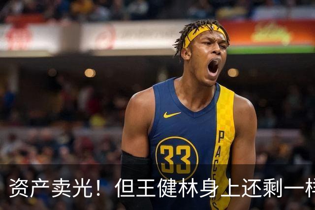 资产卖光！但王健林身上还剩一样东西，比钱值钱？