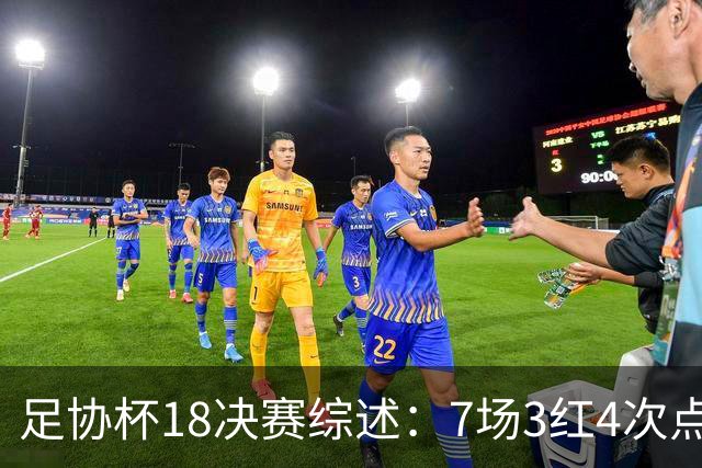 足协杯1/8决赛综述：7场3红4次点球大战，蓉城退冠+传统三强晋级