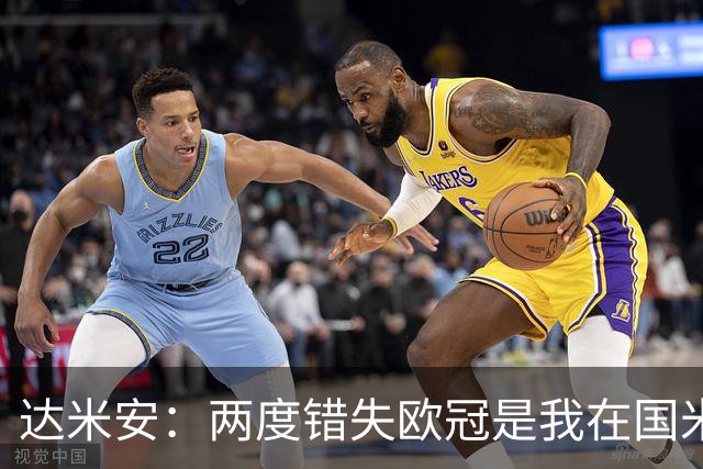 达米安：两度错失欧冠是我在国米最大遗憾，不退役我想继续踢下去