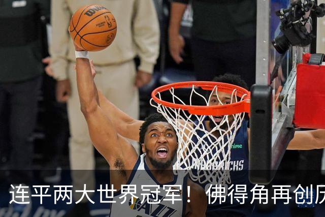 连平两大世界冠军！佛得角再创历史 黑马绝非只靠运气
