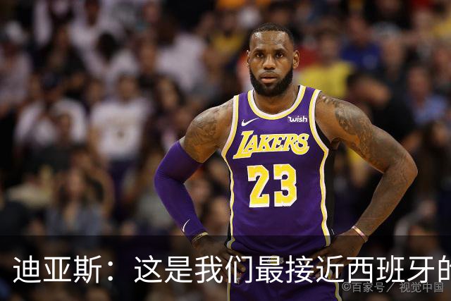 迪亚斯：这是我们最接近西班牙的一次 夸雷斯马：你们浪费了天赋