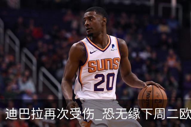 迪巴拉再次受伤 恐无缘下周二欧冠比赛