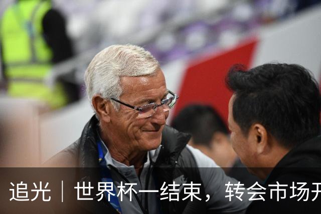 追光｜世界杯一结束，转会市场开始“加购结算”？