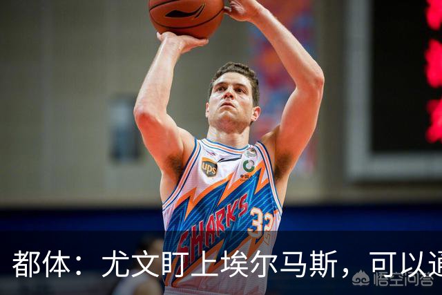 都体：尤文盯上埃尔马斯，可以通过带买断权的租借操作