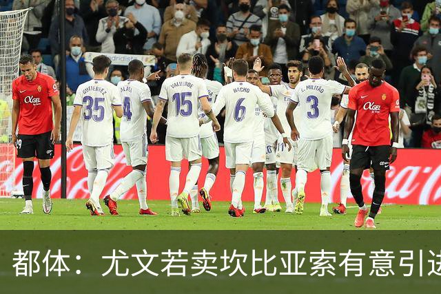 都体：尤文若卖坎比亚索有意引进鲁杰里，马竞要2000万到2500万欧