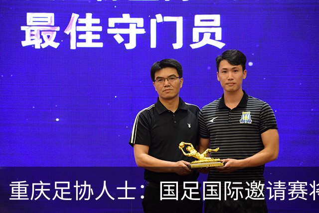 重庆足协人士：国足国际邀请赛将落户龙兴球场，对手尚未确定