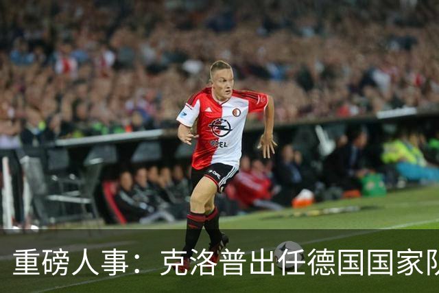 重磅人事：克洛普出任德国国家队主帅！
