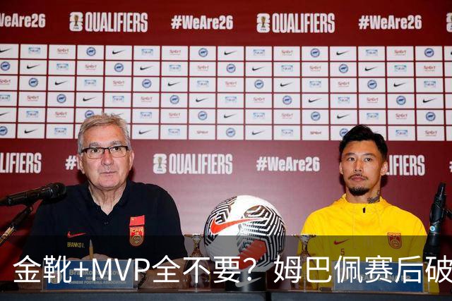 金靴+MVP全不要？姆巴佩赛后破防自曝真心话，法国队或将大变天