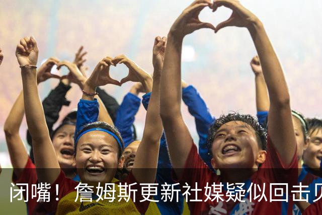 闭嘴！詹姆斯更新社媒疑似回击贝弗利 后者宣称老詹今天公布下家