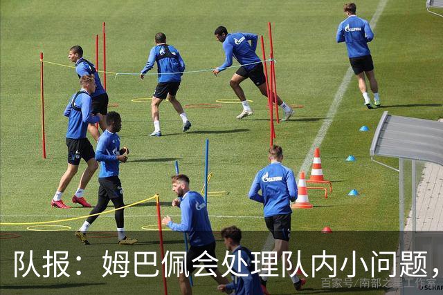 队报：姆巴佩会处理队内小问题，队友常在他或登贝莱房间观影看球
