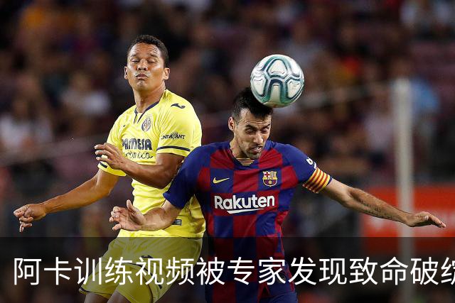 阿卡训练视频被专家发现致命破绽，女网进入萨巴时间还是噩梦时间