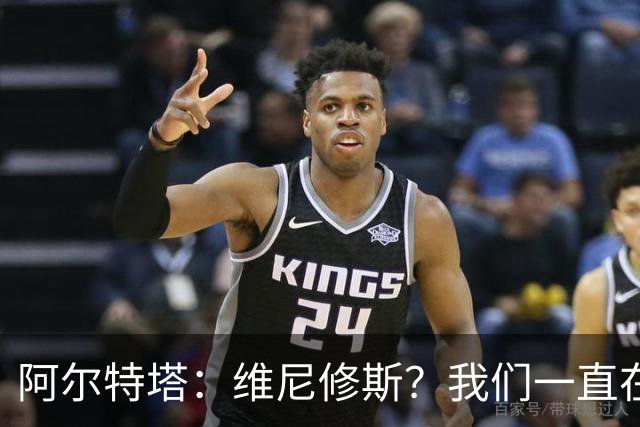 阿尔特塔：维尼修斯？我们一直在努力提升和进化球队